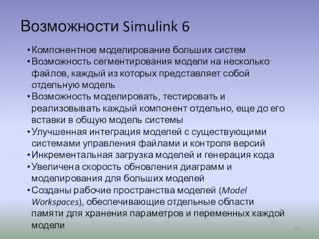 Возможности Simulink 6 Компонентное моделирование больших систем Возможность сегментирования модели