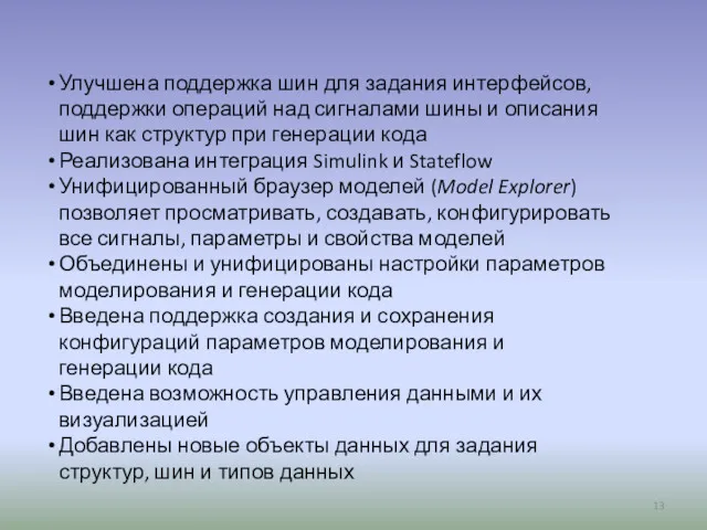 Улучшена поддержка шин для задания интерфейсов, поддержки операций над сигналами