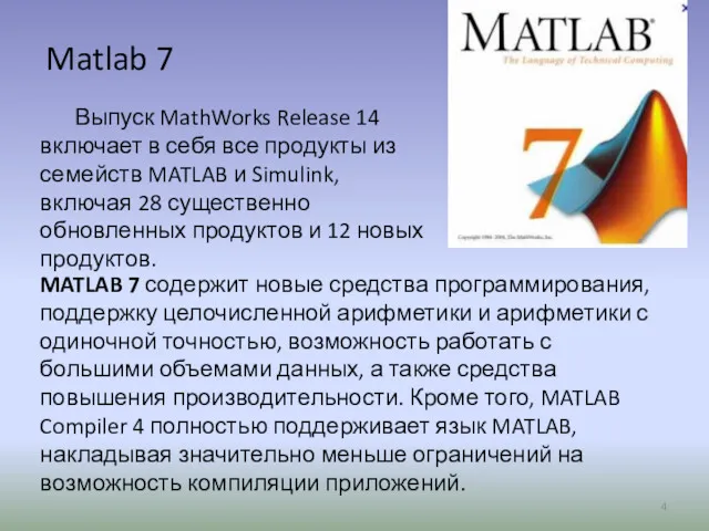 Matlab 7 Выпуск MathWorks Release 14 включает в себя все