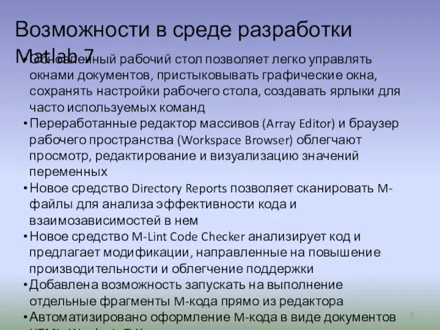 Возможности в среде разработки Matlab 7 Обновленный рабочий стол позволяет