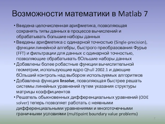 Возможности математики в Matlab 7 Введена целочисленная арифметика, позволяющая сохранять