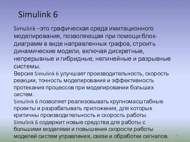 Simulink –это графическая среда имитационного моделирования, позволяющая при помощи блок-диаграмм