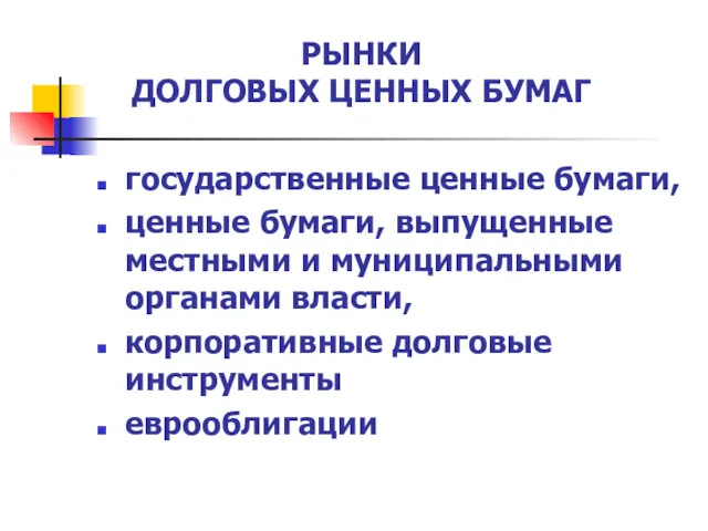 РЫНКИ ДОЛГОВЫХ ЦЕННЫХ БУМАГ государственные ценные бумаги, ценные бумаги, выпущенные