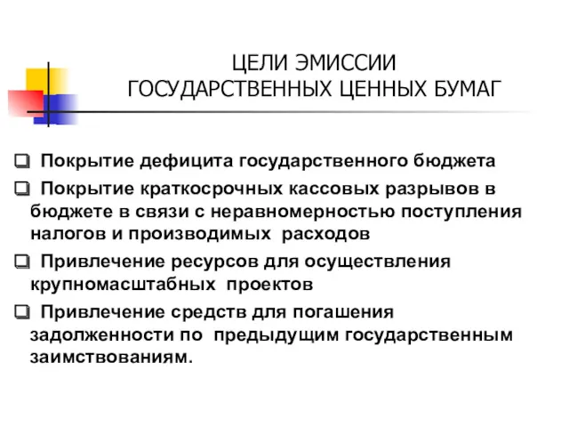 Покрытие дефицита государственного бюджета Покрытие краткосрочных кассовых разрывов в бюджете