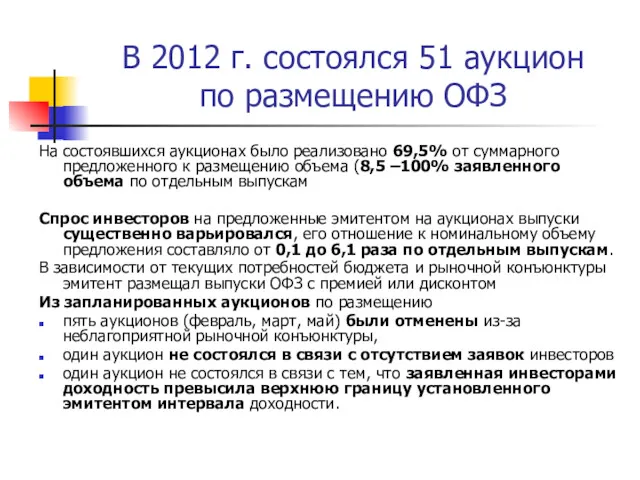 В 2012 г. состоялся 51 аукцион по размещению ОФЗ На