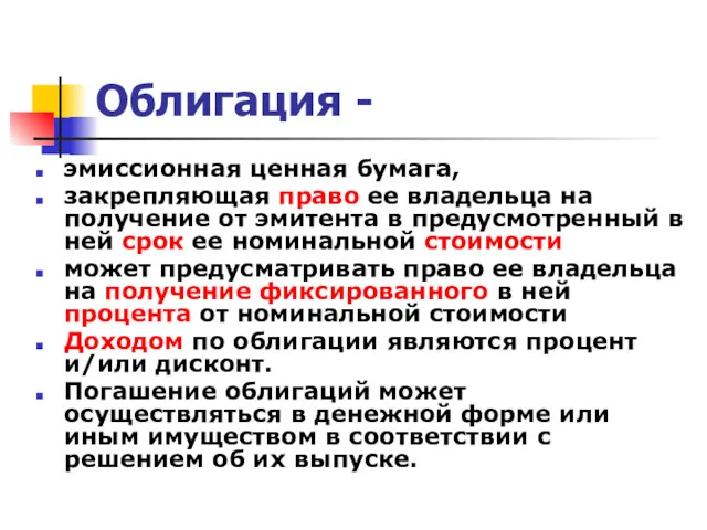 Облигация - эмиссионная ценная бумага, закрепляющая право ее владельца на