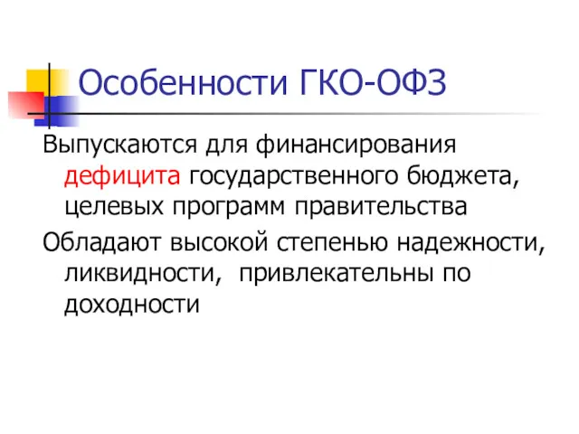 Особенности ГКО-ОФЗ Выпускаются для финансирования дефицита государственного бюджета, целевых программ