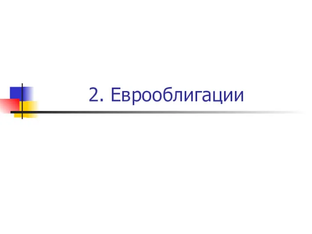 2. Еврооблигации