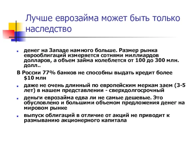 Лучше еврозайма может быть только наследство денег на Западе намного