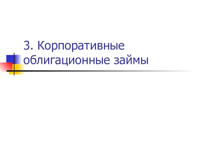 3. Корпоративные облигационные займы