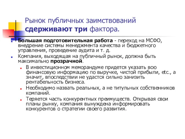 Рынок публичных заимствований сдерживают три фактора. Большая подготовительная работа -