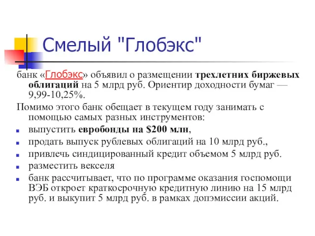 Смелый "Глобэкс" банк «Глобэкс» объявил о размещении трехлетних биржевых облигаций