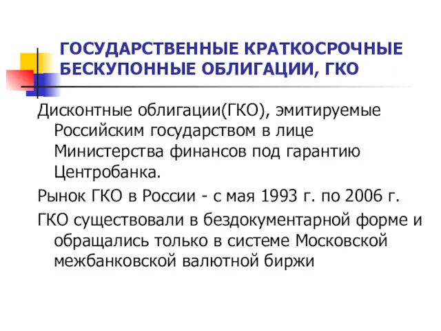 ГОСУДАРСТВЕННЫЕ КРАТКОСРОЧНЫЕ БЕСКУПОННЫЕ ОБЛИГАЦИИ, ГКО Дисконтные облигации(ГКО), эмитируемые Российским государством