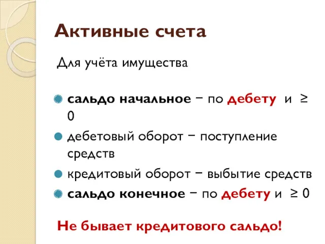 Активные счета Для учёта имущества сальдо начальное − по дебету