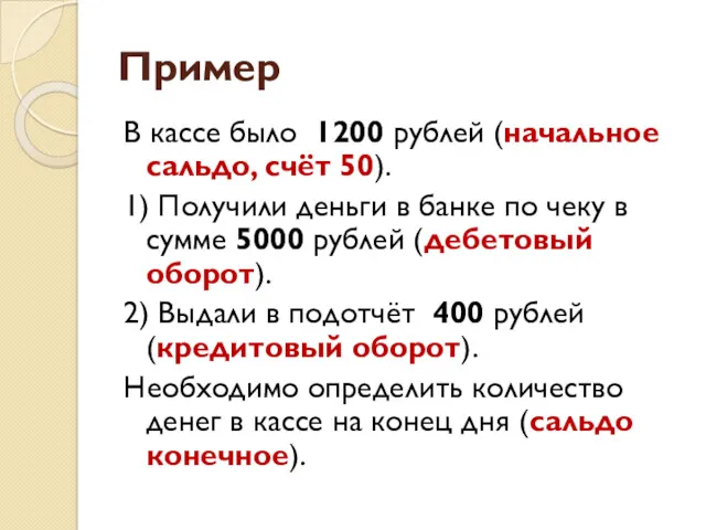 Пример В кассе было 1200 рублей (начальное сальдо, счёт 50).