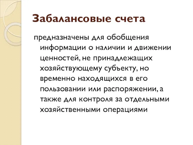 Забалансовые счета предназначены для обобщения информации о наличии и движении