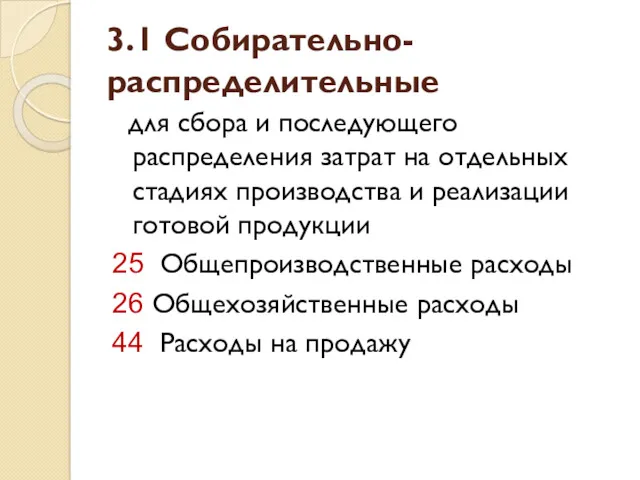 3.1 Собирательно-распределительные для сбора и последующего распределения затрат на отдельных