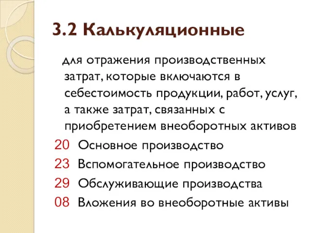 3.2 Калькуляционные для отражения производственных затрат, которые включаются в себестоимость