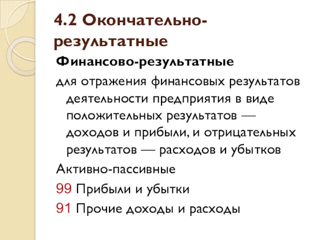 4.2 Окончательно-результатные Финансово-результатные для отражения финансовых результатов деятельности предприятия в