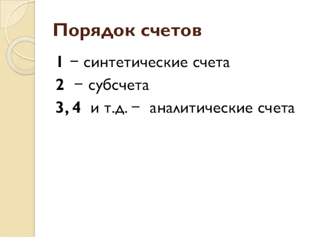 Порядок счетов 1 − синтетические счета 2 − субсчета 3, 4 и т.д. − аналитические счета