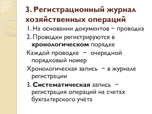 3. Регистрационный журнал хозяйственных операций 1. На основании документов −