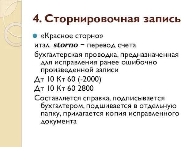 4. Сторнировочная запись «Красное сторно» итал. storno − перевод счета