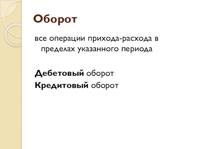 Оборот все операции прихода-расхода в пределах указанного периода Дебетовый оборот Кредитовый оборот