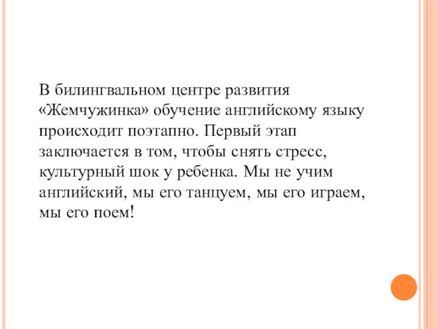 В билингвальном центре развития «Жемчужинка» обучение английскому языку происходит поэтапно.