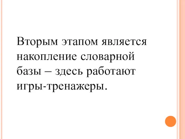 Вторым этапом является накопление словарной базы – здесь работают игры-тренажеры.