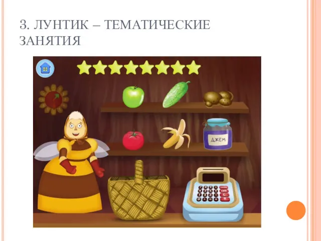 3. ЛУНТИК – ТЕМАТИЧЕСКИЕ ЗАНЯТИЯ