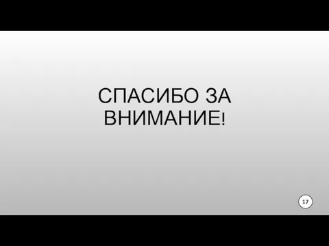 17 СПАСИБО ЗА ВНИМАНИЕ!