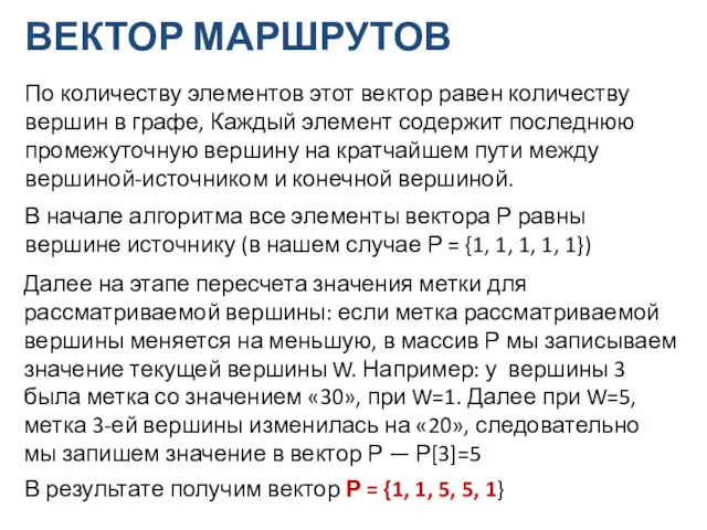 ВЕКТОР МАРШРУТОВ По количеству элементов этот вектор равен количеству вершин