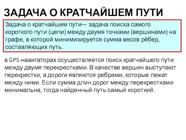 ЗАДАЧА О КРАТЧАЙШЕМ ПУТИ Задача о кратчайшем пути— задача поиска