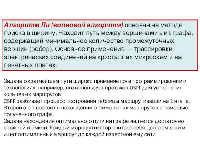 Алгоритм Ли (волновой алгоритм) основан на методе поиска в ширину.