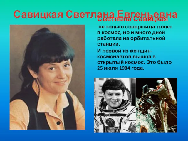 Светлана Савицкая не только совершила полет в космос, но и