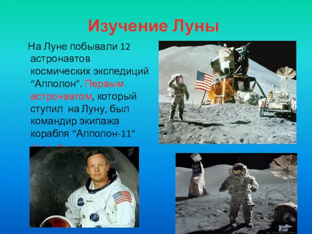 На Луне побывали 12 астронавтов космических экспедиций “Апполон”. Первым астронавтом,