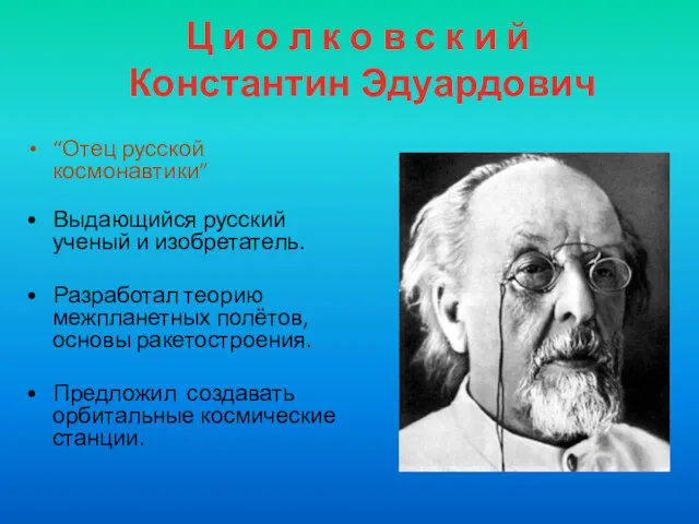 “Отец русской космонавтики” • Выдающийся русский ученый и изобретатель. •
