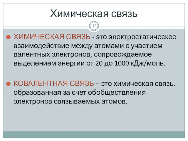 Химическая связь ХИМИЧЕСКАЯ СВЯЗЬ - это электростатическое взаимодействие между атомами