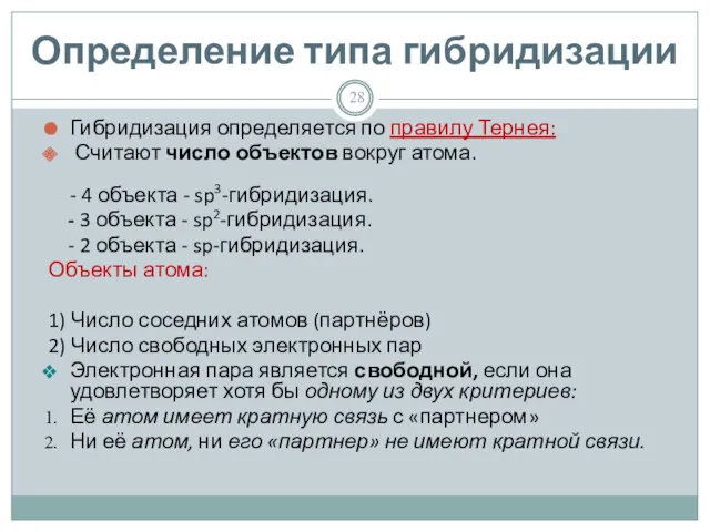 Определение типа гибридизации Гибридизация определяется по правилу Тернея: Считают число