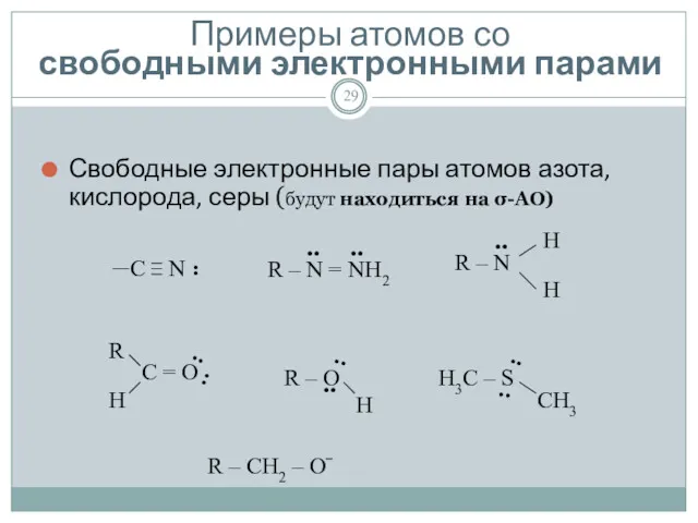 Примеры атомов со свободными электронными парами Свободные электронные пары атомов