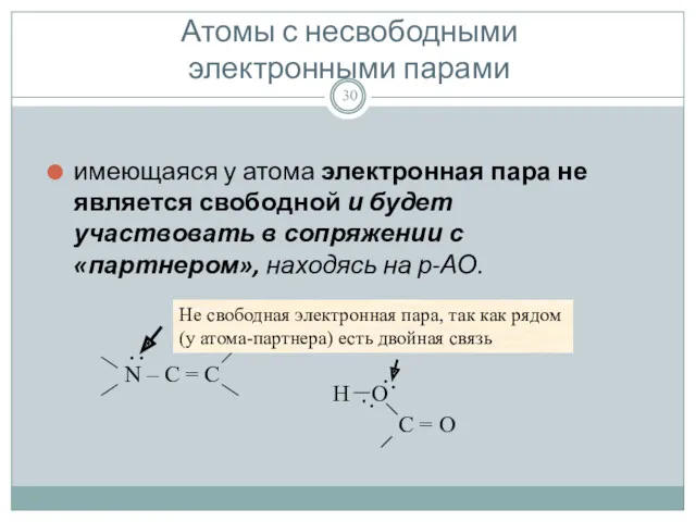 Атомы с несвободными электронными парами имеющаяся у атома электронная пара