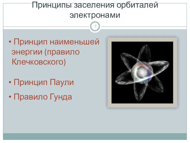 Принципы заселения орбиталей электронами Принцип наименьшей энергии (правило Клечковского) Принцип Паули Правило Гунда