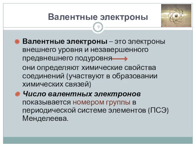 Валентные электроны Валентные электроны – это электроны внешнего уровня и