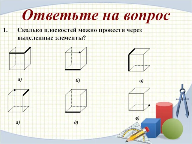 Сколько плоскостей можно провести через выделенные элементы? а) б) в) г) д) е) Ответьте на вопрос