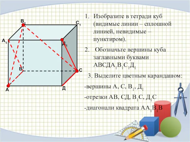 Изобразите в тетради куб (видимые линии – сплошной линией, невидимые