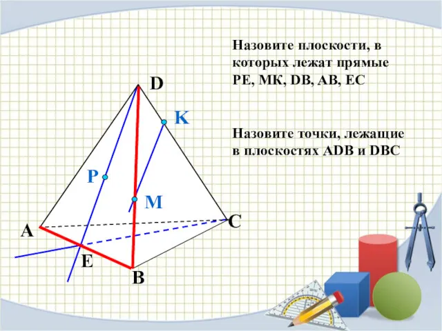 Назовите плоскости, в которых лежат прямые РЕ, МК, DB, AB,