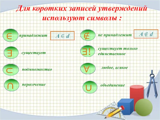 Для коротких записей утверждений используют символы : принадлежит не принадлежит