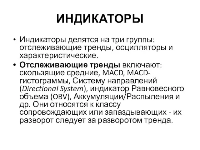 ИНДИКАТОРЫ Индикаторы делятся на три группы: отслеживающие тренды, осцилляторы и