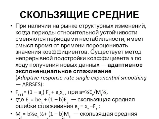 СКОЛЬЗЯЩИЕ СРЕДНИЕ При наличии на рынке структурных изменений, когда периоды