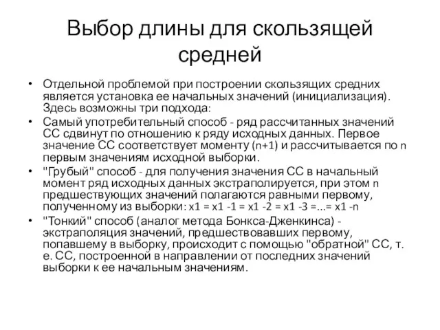 Выбор длины для скользящей средней Отдельной проблемой при построении скользящих